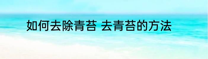 如何去除青苔 去青苔的方法