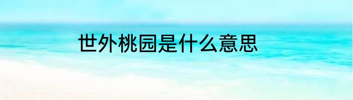 世外桃园是什么意思