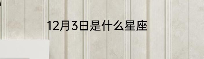12月3日是什么星座