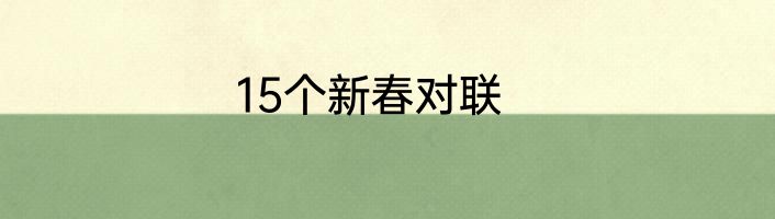 15个新春对联