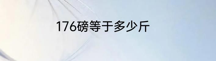 176磅等于多少斤