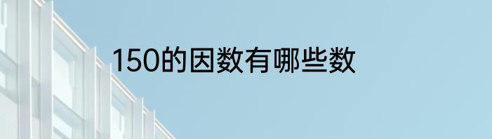 150的因数有哪些数