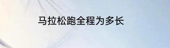 马拉松跑全程为多长