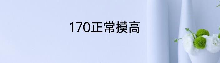 170正常摸高