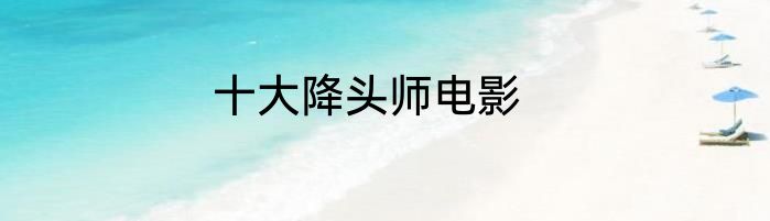 十大降头师电影