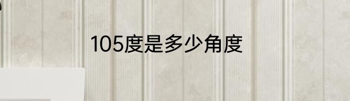 105度是多少角度