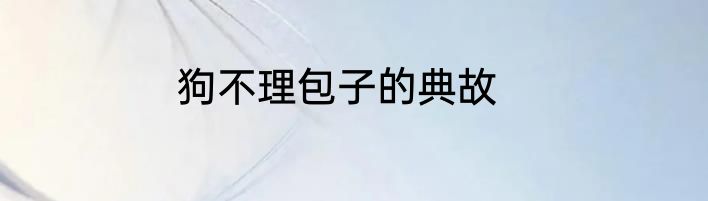 狗不理包子的典故