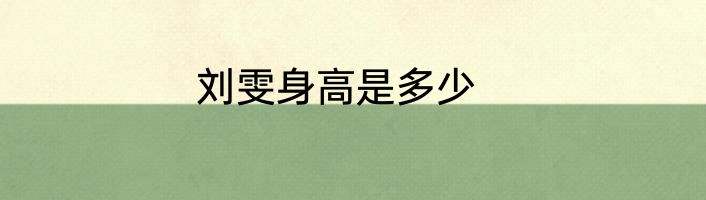 刘雯身高是多少