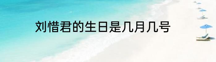 刘惜君的生日是几月几号