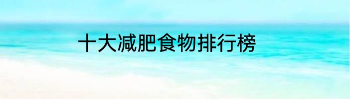 十大减肥食物排行榜