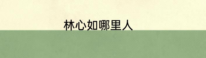 林心如哪里人