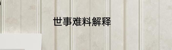 世事难料解释