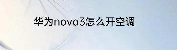华为nova3怎么开空调