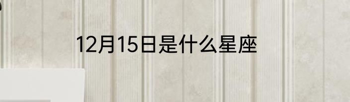 12月15日是什么星座