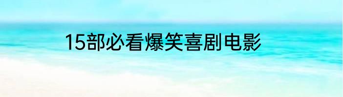 15部必看爆笑喜剧电影