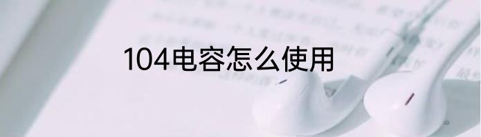 104电容怎么使用