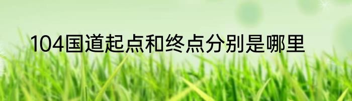 104国道起点和终点分别是哪里