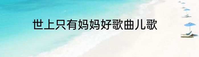 世上只有妈妈好歌曲儿歌