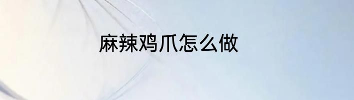 麻辣鸡爪怎么做