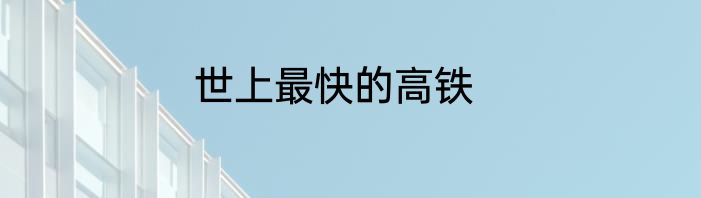 世上最快的高铁