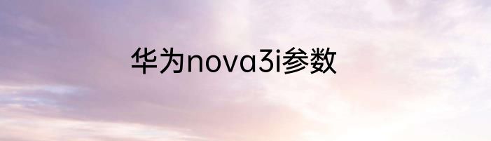 华为nova3i参数
