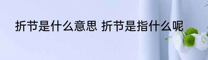 折节是什么意思 折节是指什么呢