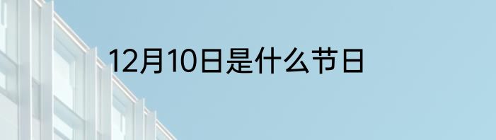 12月10日是什么节日