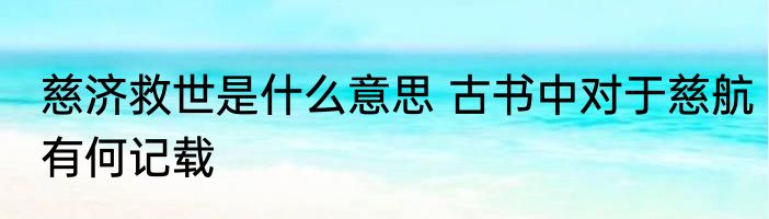 慈济救世是什么意思 古书中对于慈航有何记载