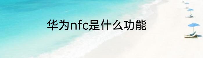 华为nfc是什么功能