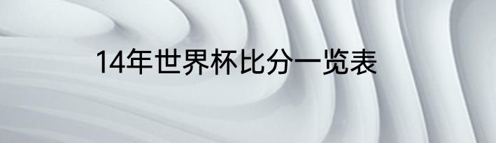 14年世界杯比分一览表