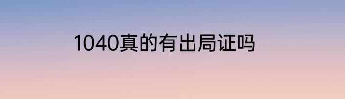 1040真的有出局证吗