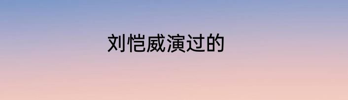 刘恺威演过的