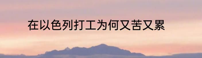 在以色列打工为何又苦又累