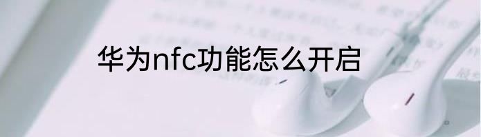 华为nfc功能怎么开启
