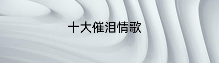 十大催泪情歌