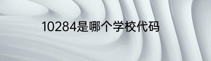 10284是哪个学校代码