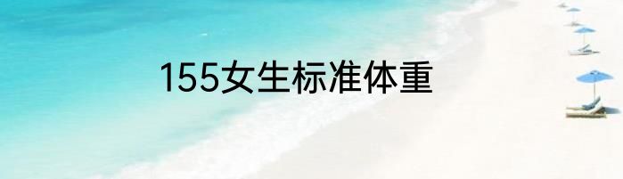 155女生标准体重