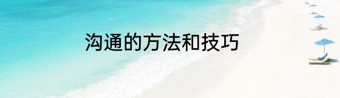 沟通的方法和技巧