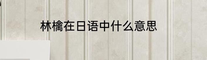 林檎在日语中什么意思