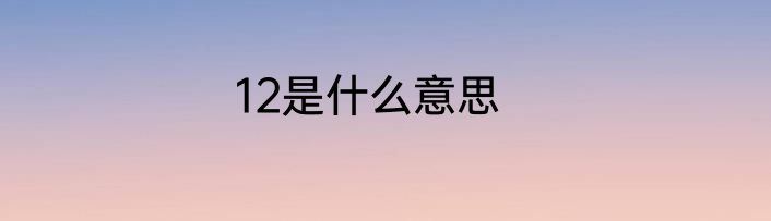 12是什么意思