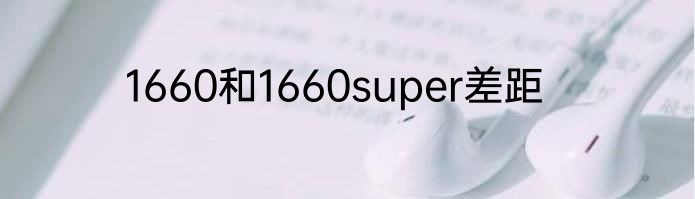 1660和1660super差距