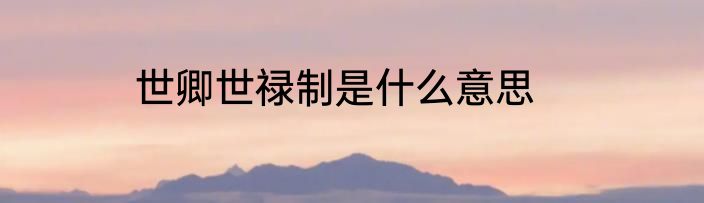 世卿世禄制是什么意思