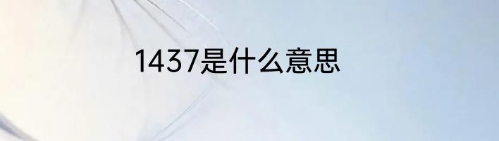 1437是什么意思