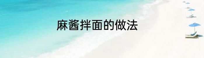 麻酱拌面的做法
