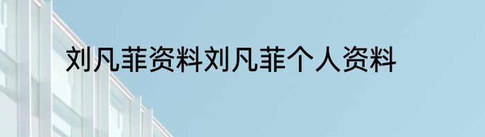 刘凡菲资料刘凡菲个人资料