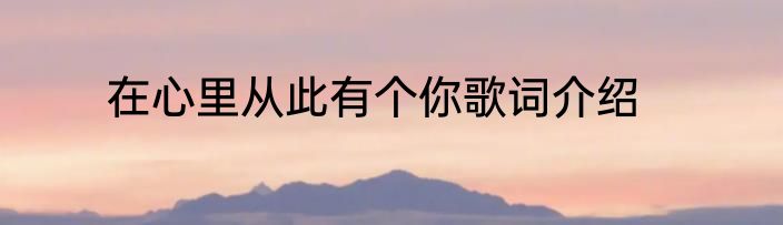 在心里从此有个你歌词介绍