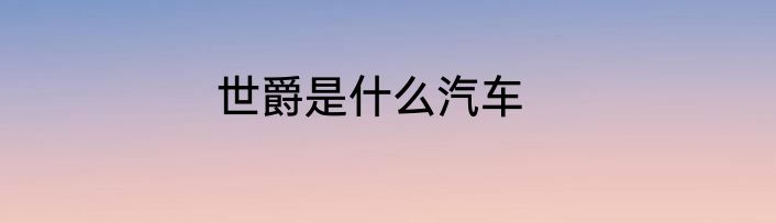 世爵是什么汽车