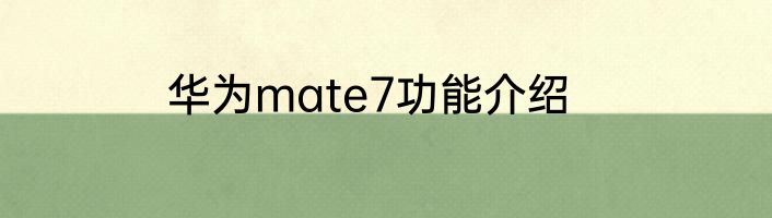 华为mate7功能介绍