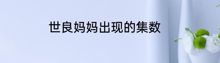 世良妈妈出现的集数