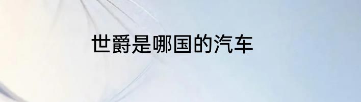 世爵是哪国的汽车